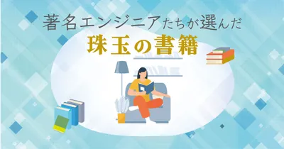 あなたのキャリアに影響を与えた本は何ですか？ 著名エンジニアの方々に聞いてみた【第三弾】 - Findy Engineer Lab - ファインディエンジニアラボ