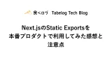 Next.jsのStatic Exportsを本番プロダクトで利用してみた感想と注意点 - Tabelog Tech Blog