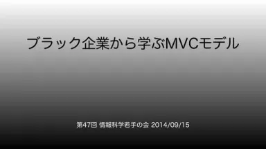 ブラック企業から学ぶMVCモデル