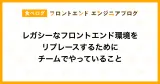 レガシーなフロントエンド環境をリプレースするためにチームでやっていること｜食べログ フロントエンドエンジニアブログ