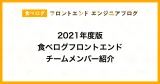 2021年度版 食べログフロントエンドチームメンバー紹介｜食べログ フロントエンドエンジニアブログ