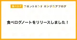 食べログノートをリリースしました！｜食べログ フロントエンドエンジニアブログ
