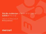 Web Re-Architecture プロジェクトにおける技術的チャレンジ
