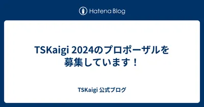 TSKaigi 2024のプロポーザルを募集しています！ - TSKaigi 公式ブログ