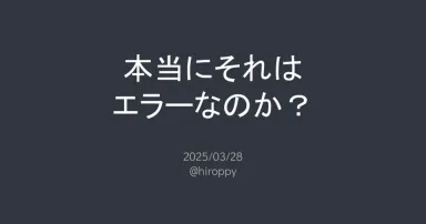 本当にそれはエラーなのか？