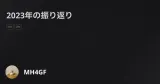 2023年の振り返り