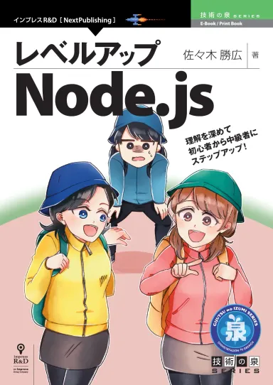 レベルアップNode.js | インプレス NextPublishing