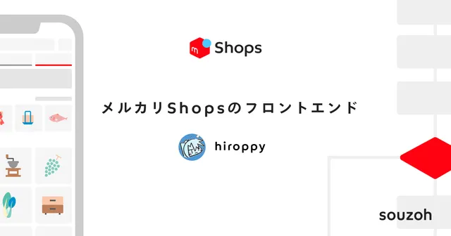 メルカリShops のフロントエンド