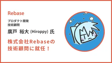 株式会社Rebaseの技術顧問に廣戸裕大（Hiroppy）氏が就任