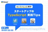 STRACT、エンジニア向けイベント「カンファレンス直前！TypeScript実践Tips」初開催決定！