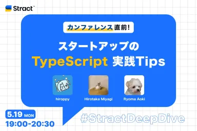 STRACT、エンジニア向けイベント「カンファレンス直前！TypeScript実践Tips」初開催決定！