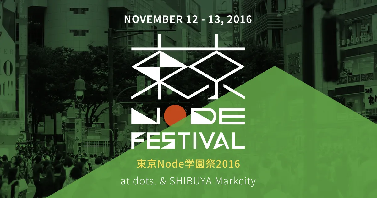 東京Node学園祭2016 | 11月12日,13日開催！