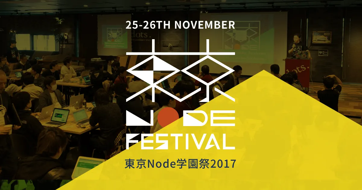 東京Node学園祭2018 | 11月23日,24日開催予定！