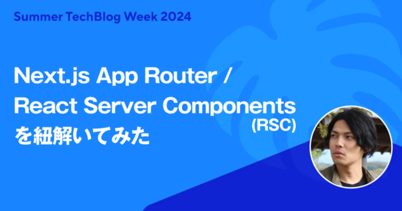 Next.js App Router / React Server Components(RSC)を紐解いてみた - estie inside blog