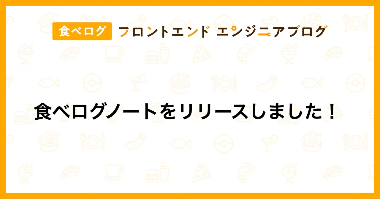 食べログノートをリリースしました!|食べログ フロントエンドエンジニアブログ