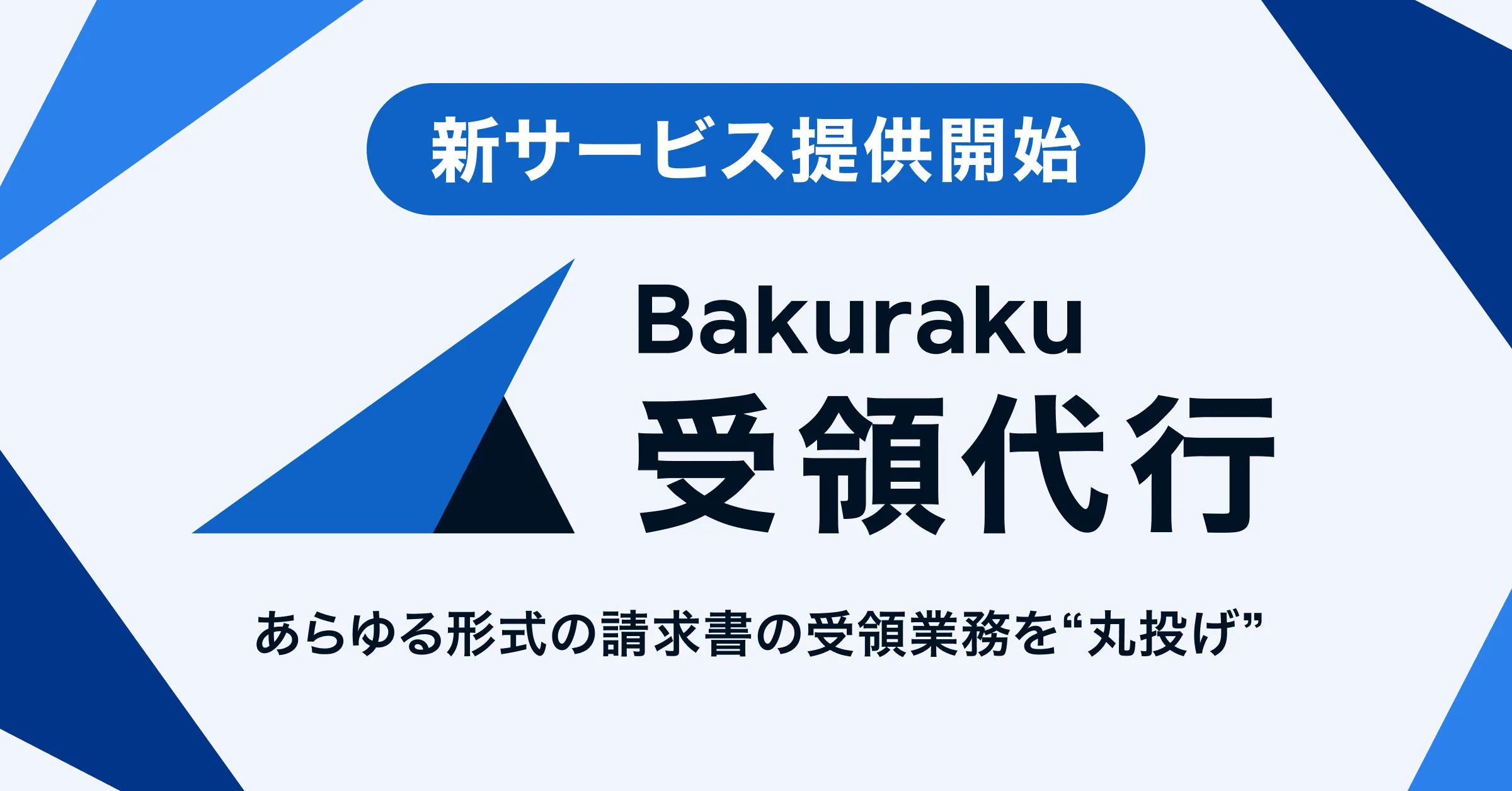 バクラク、あらゆる形式の請求書の受領業務を“丸投げ”できる新サービス「バクラク受領代行」を提供開始 - バクラク