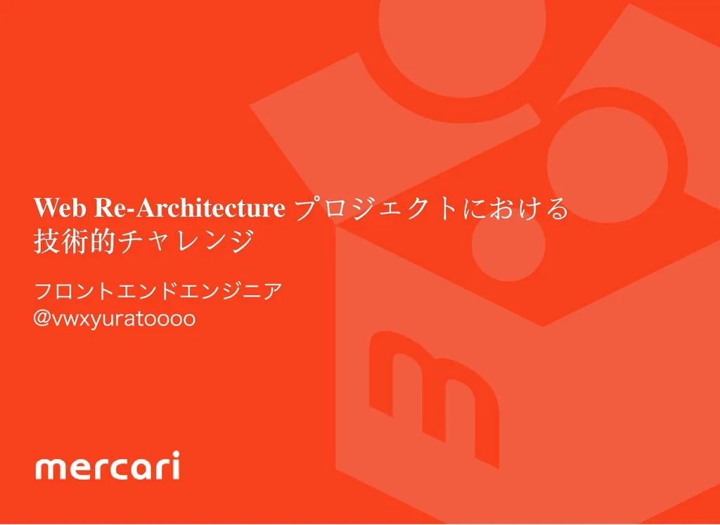 Web Re-Architecture プロジェクトにおける技術的チャレンジ