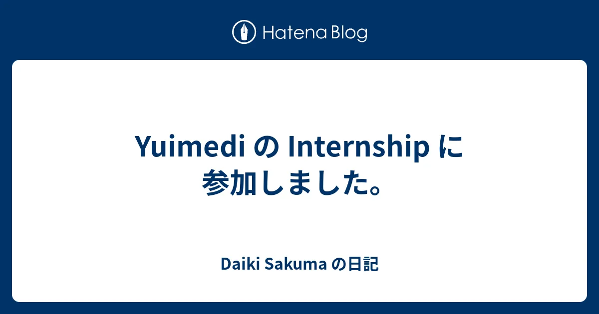 Yuimedi の Internship に参加しました。 - Daiki Sakuma の日記