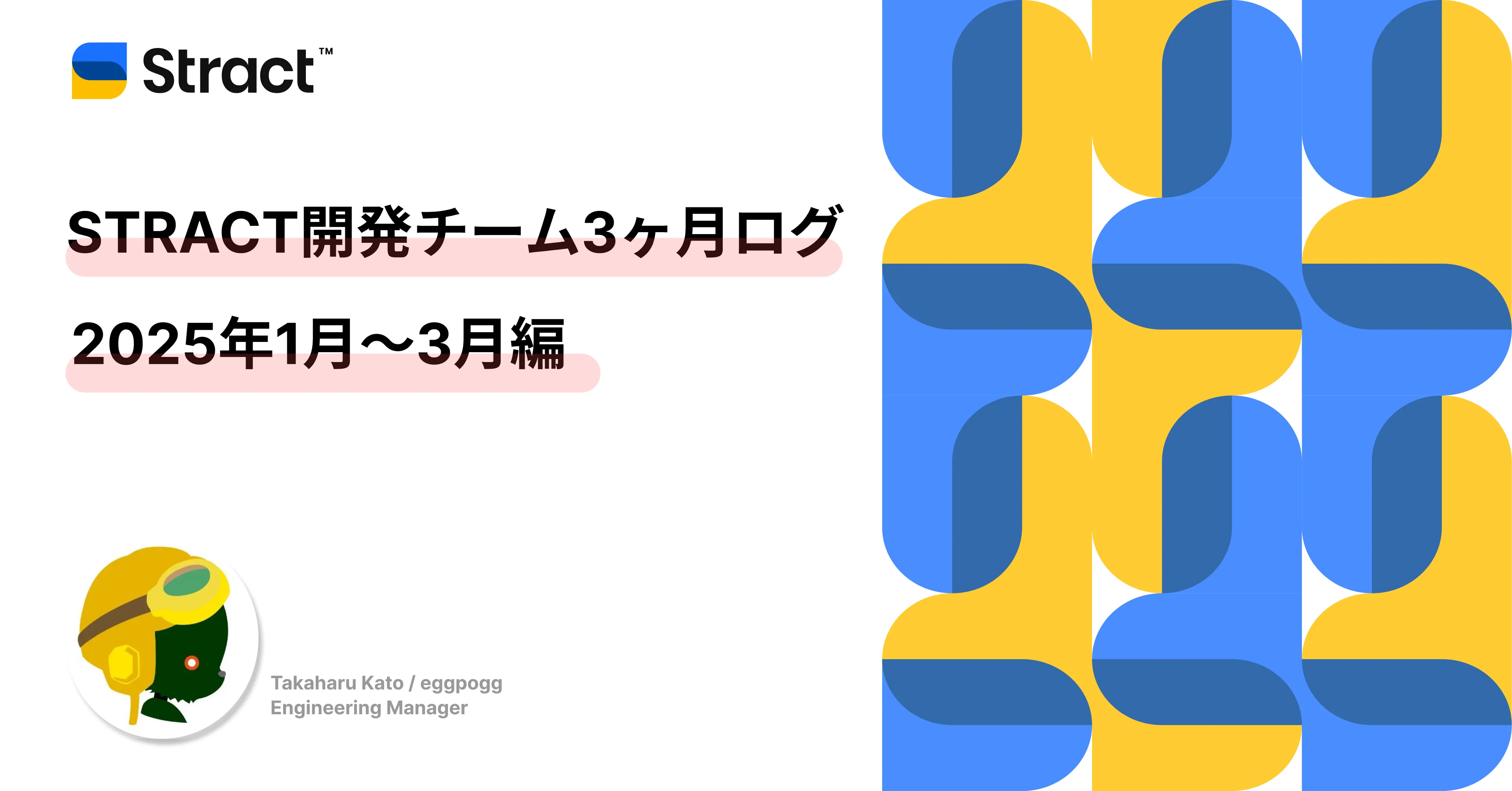 STRACT開発チーム 3ヶ月ログ|2025年1月〜3月編