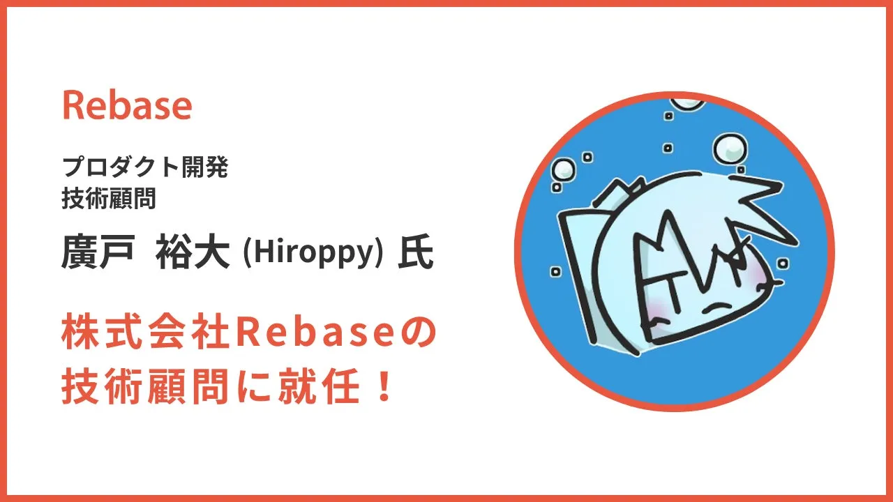 株式会社Rebaseの技術顧問に廣戸裕大(Hiroppy)氏が就任