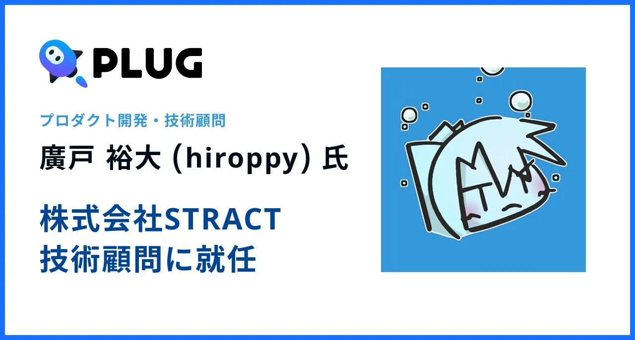 AIショッピングアプリ『PLUG』運営のSTRACT、技術顧問に廣戸裕大(hiroppy)氏が就任