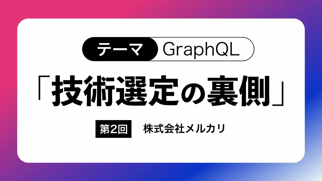NestJSでスケーラブルなBFFを構築。メルカリShopsエンジニアがGraphQL活用のリアルを語る【技術選定の裏側:GraphQL編 vol.2】 | IT/Webエンジニアの転職・求人サイトFindy – GitHubからスキル偏差値を算出