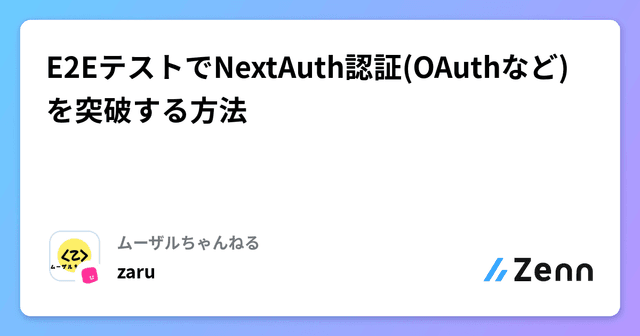 E2EテストでNextAuth認証(OAuthなど)を突破する方法