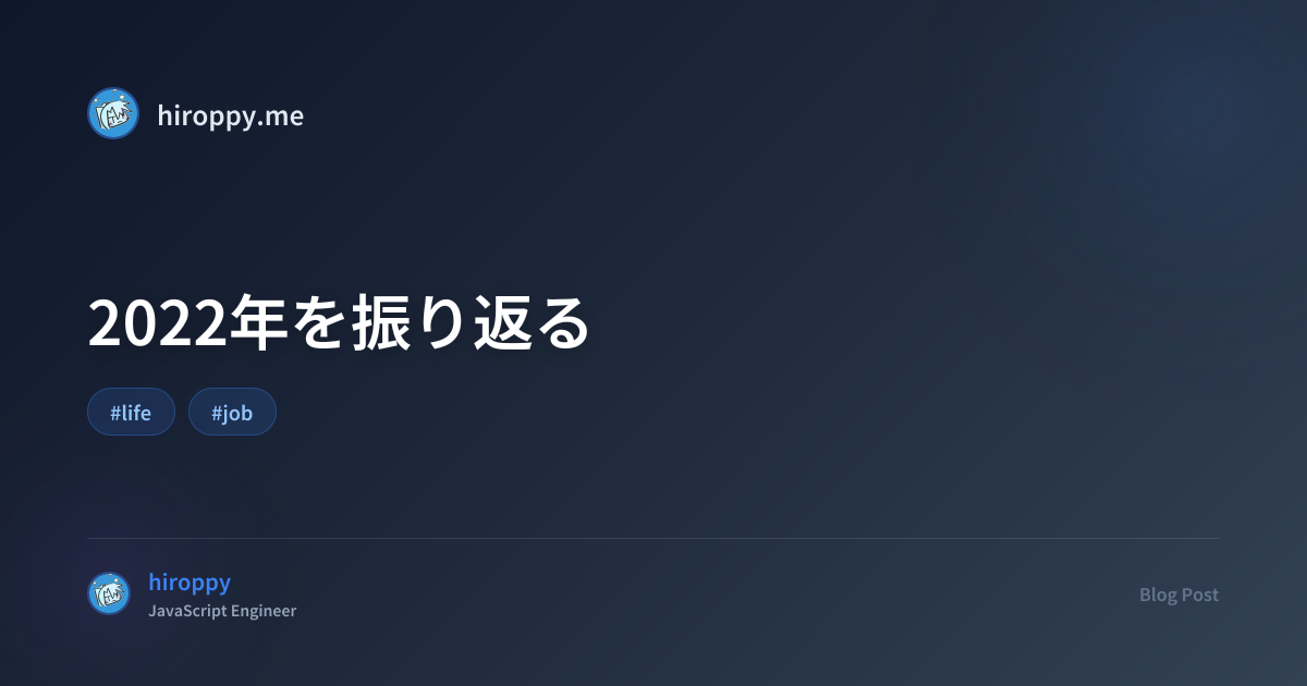 2022年を振り返る - hiroppy's site