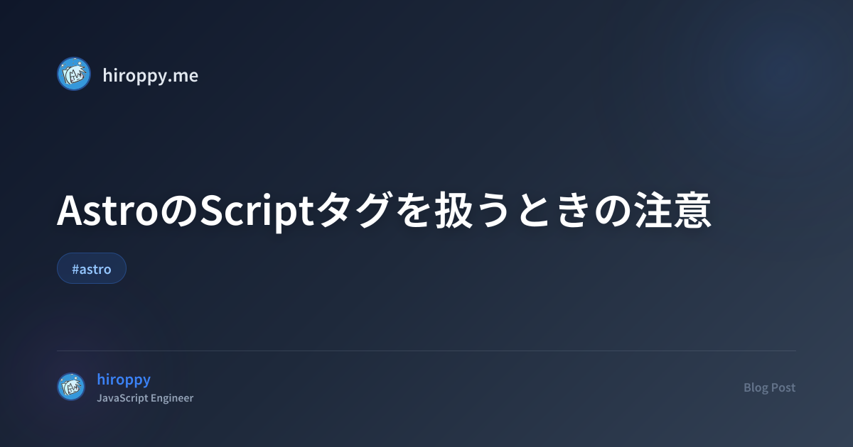AstroのScriptタグを扱うときの注意 - hiroppy's site