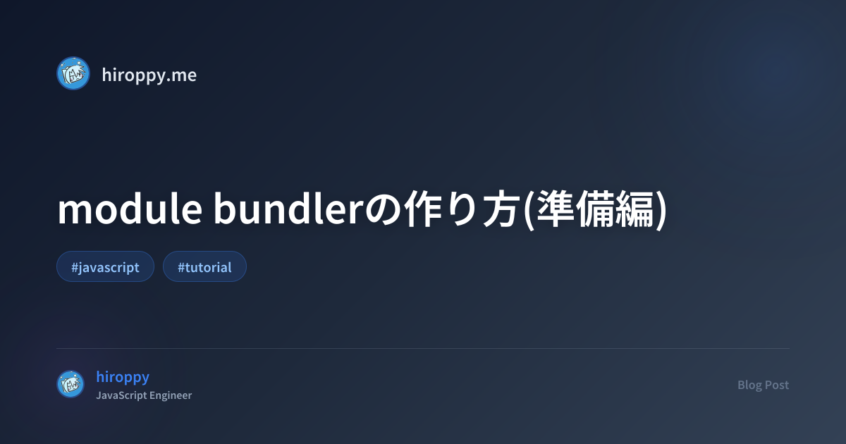 module bundlerの作り方(準備編) - hiroppy's site