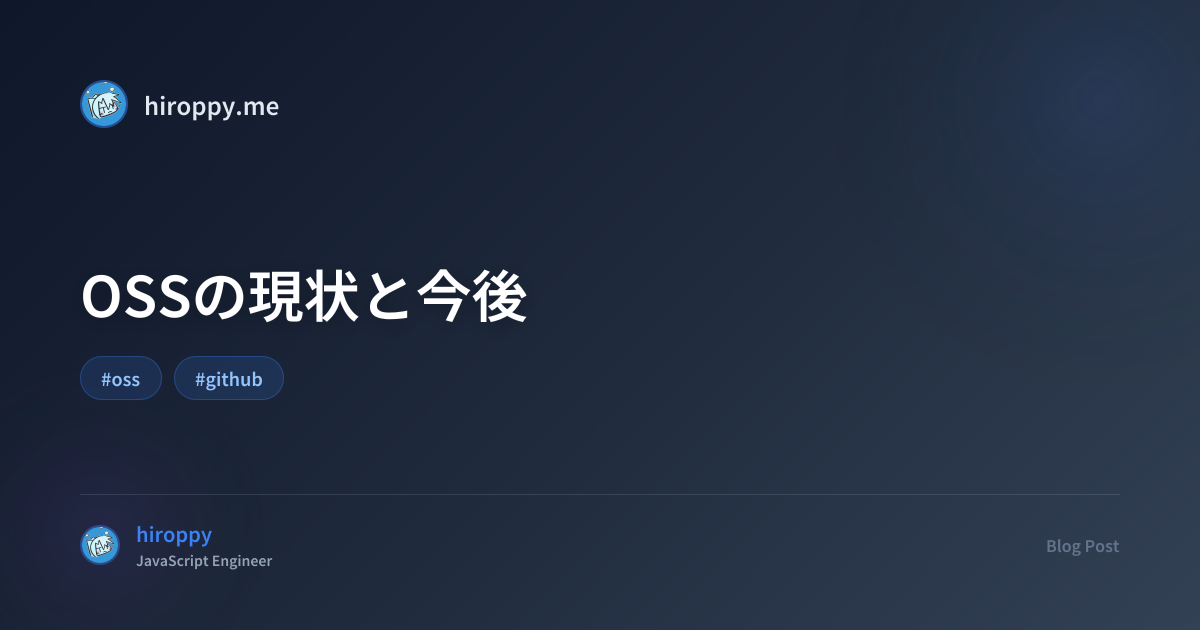 OSSの現状と今後 - hiroppy's site