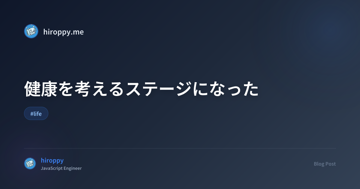 健康を考えるステージになった - hiroppy's site