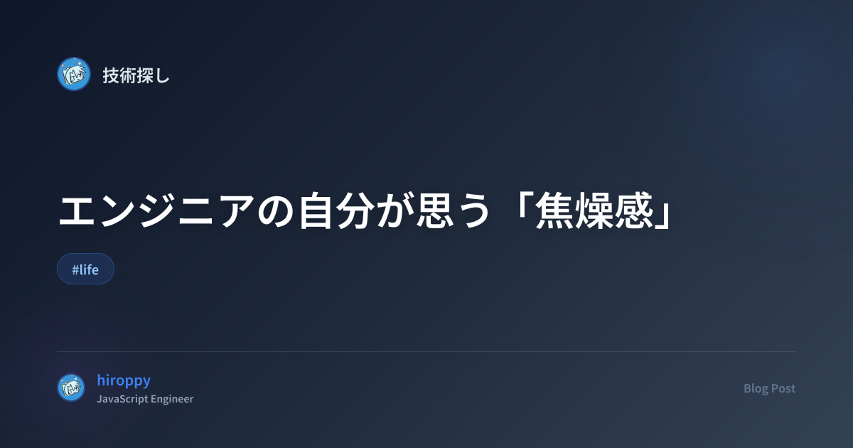 エンジニアの自分が思う「焦燥感」 - hiroppy's site