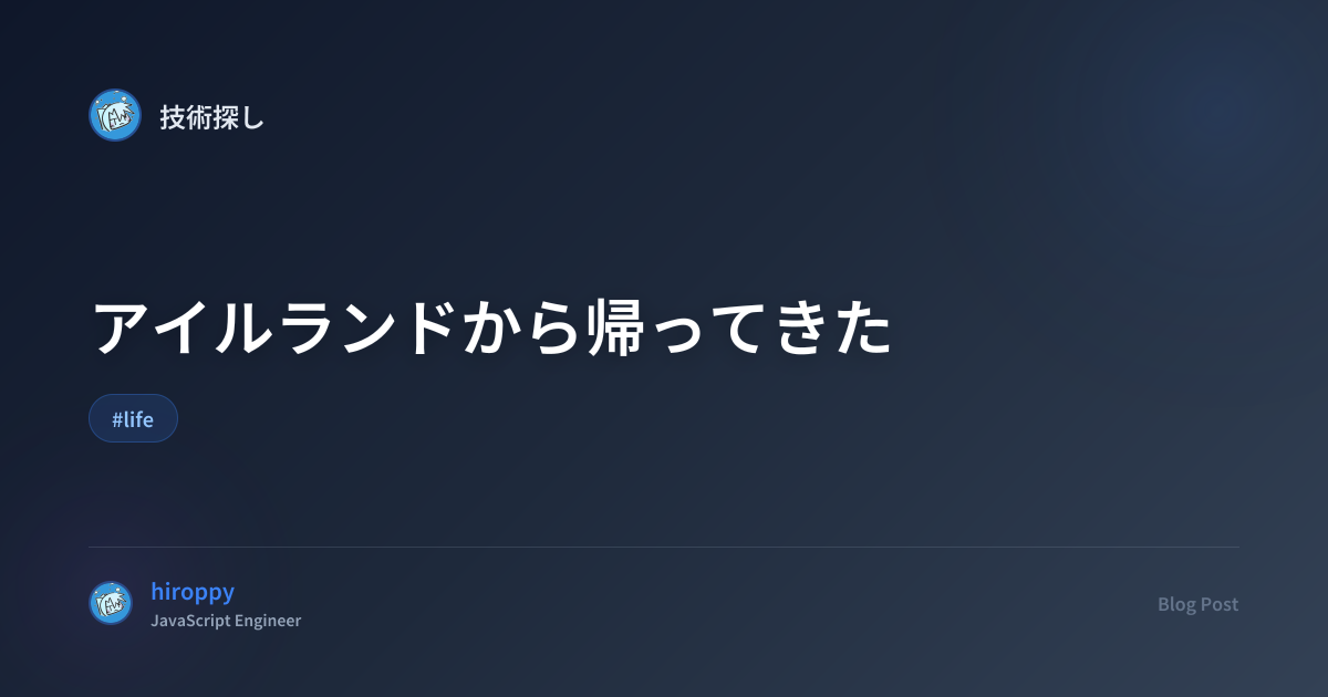 アイルランドから帰ってきた - hiroppy's site