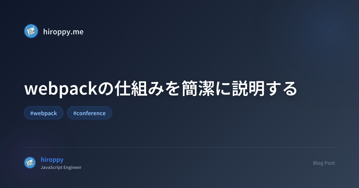 webpackの仕組みを簡潔に説明する - hiroppy's site
