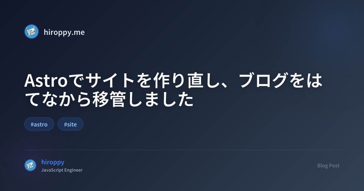Astroでサイトを作り直し、ブログをはてなから移管しました - hiroppy's site
