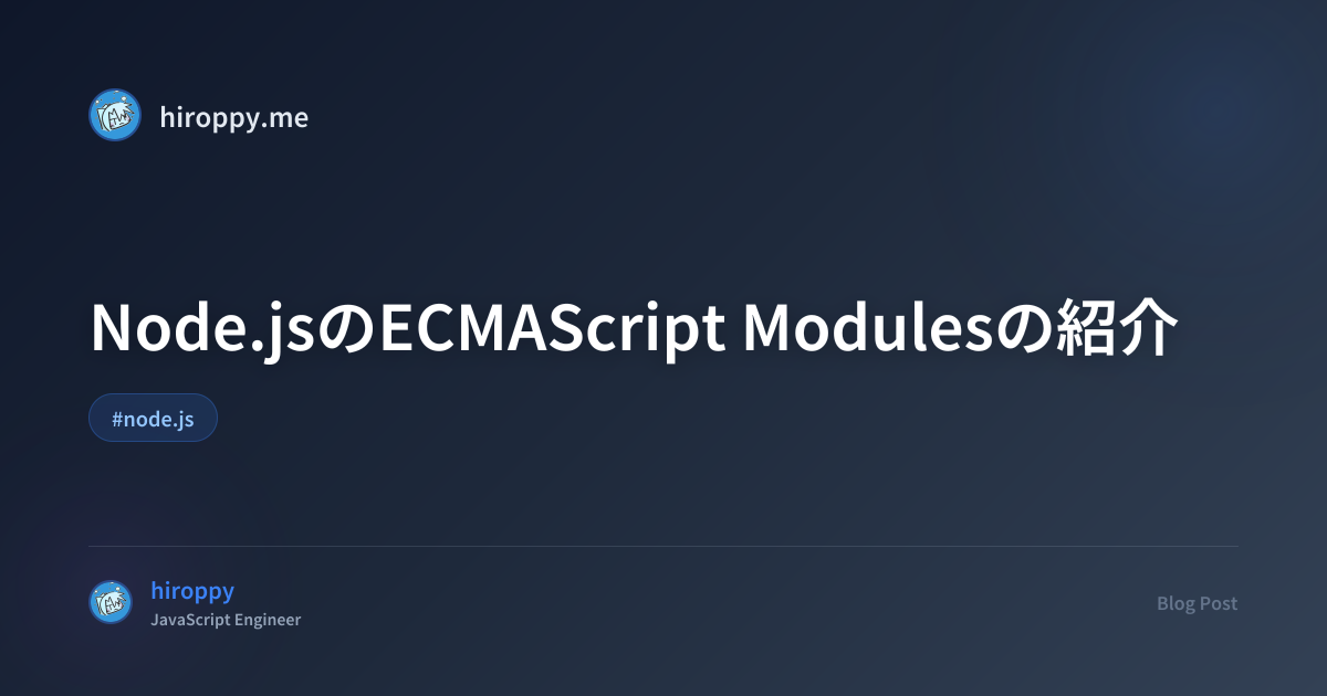 Node.jsのECMAScript Modulesの紹介 - hiroppy's site