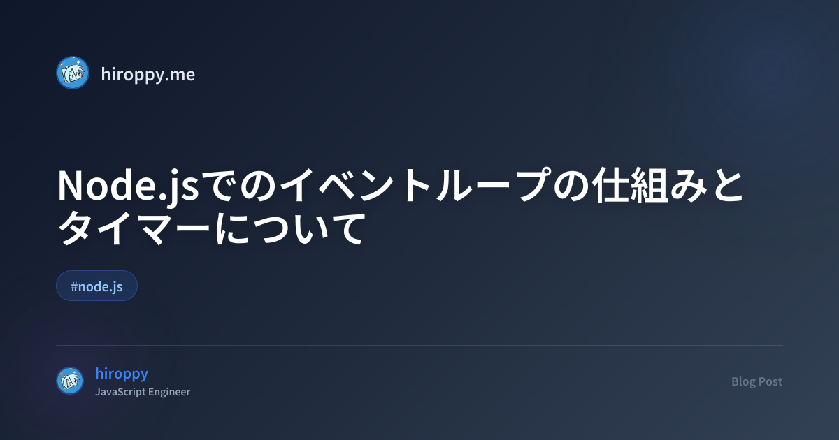 Node.jsでのイベントループの仕組みとタイマーについて - hiroppy's site