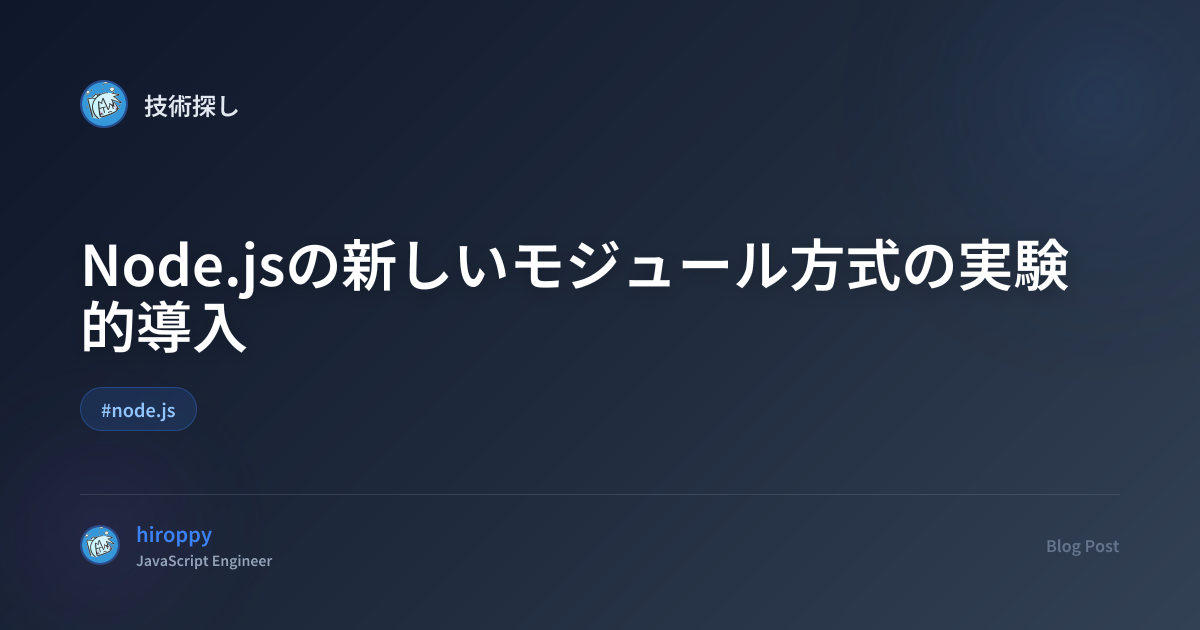 Node.jsの新しいモジュール方式の実験的導入 - hiroppy's site