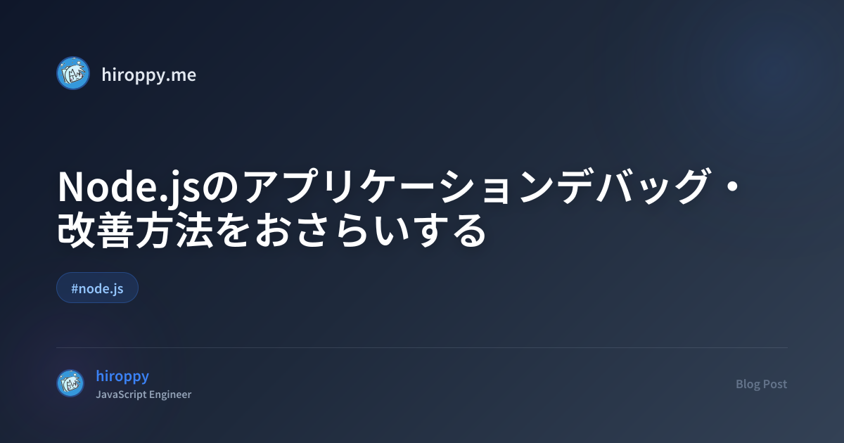 Node.jsのアプリケーションデバッグ・改善方法をおさらいする - hiroppy's site
