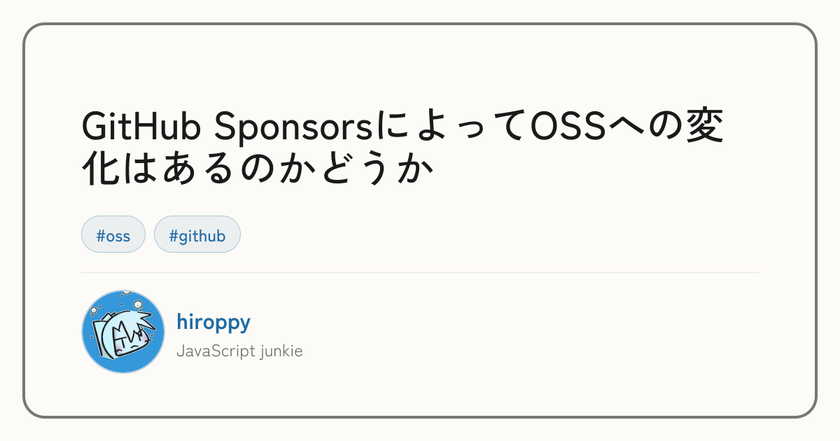 GitHub SponsorsによってOSSへの変化はあるのかどうか | hiroppy's site