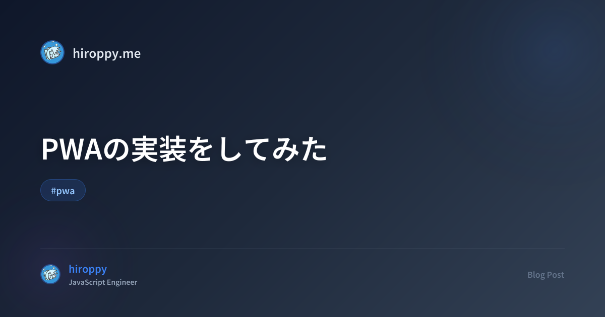PWAの実装をしてみた - hiroppy's site