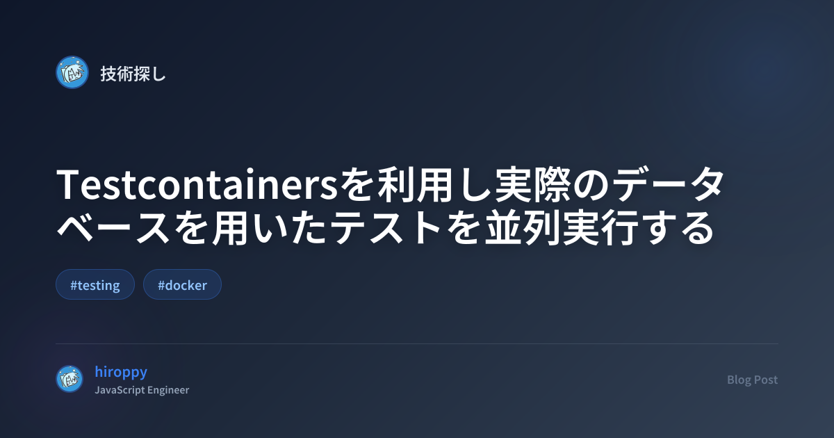 Testcontainersを利用し実際のデータベースを用いたテストを並列実行する - hiroppy's site
