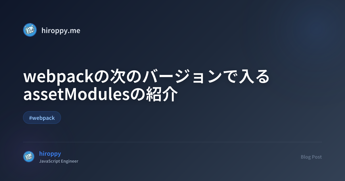 webpackの次のバージョンで入るassetModulesの紹介 - hiroppy's site