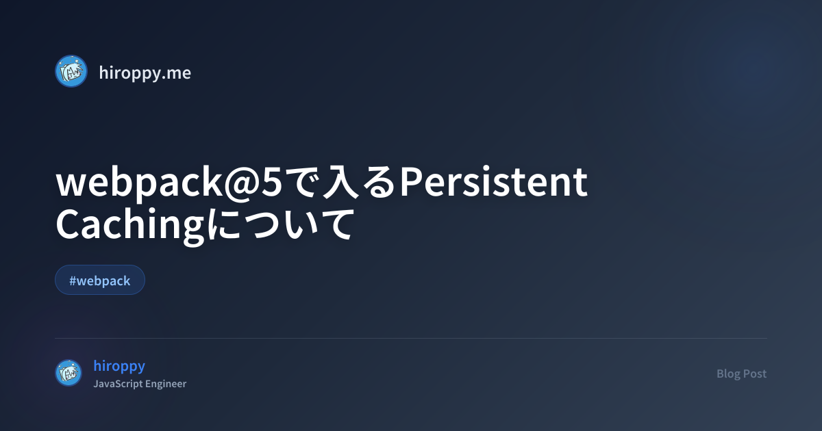 webpack@5で入るPersistent Cachingについて - hiroppy's site